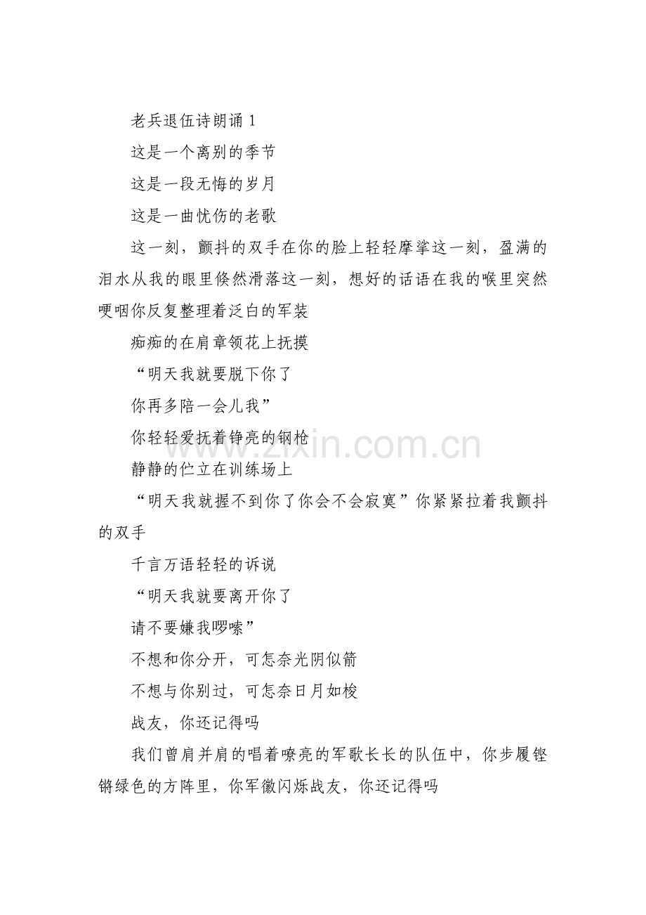 老兵退伍诗朗诵范文(3篇).pdf_第1页
