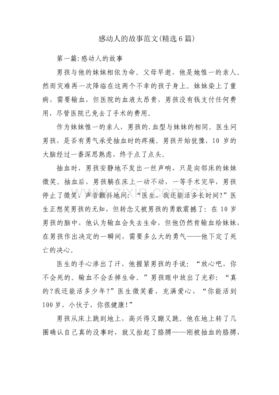 感动人的故事范文(6篇).pdf_第1页