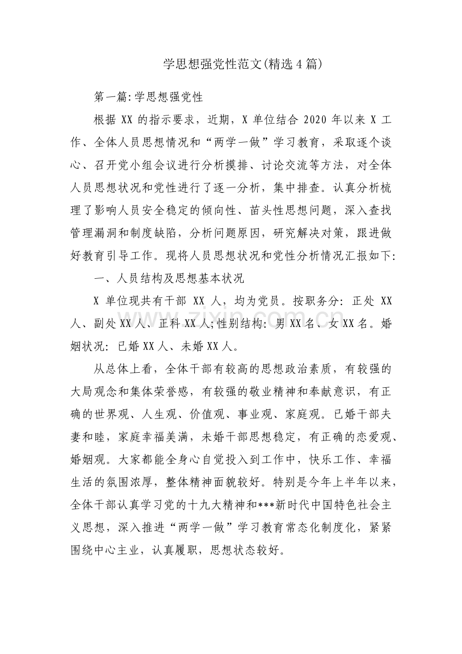学思想强党性范文(4篇).pdf_第1页