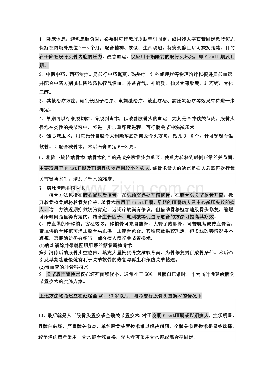 股骨头治疗.doc_第1页