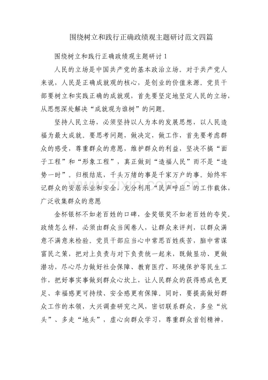 围绕树立和践行正确政绩观主题研讨范文四篇.pdf_第1页