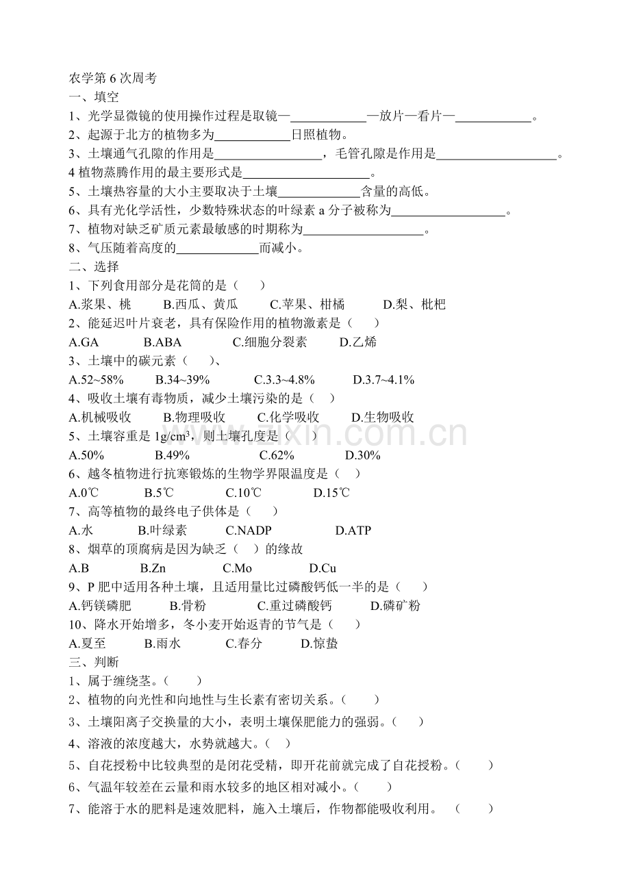植物生产与环境第六次周考.doc_第1页