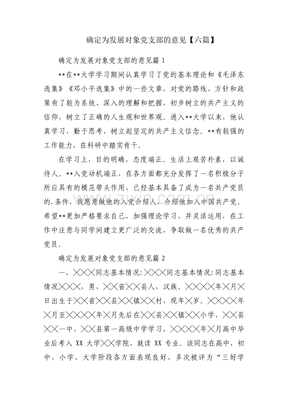 确定为发展对象党支部的意见【六篇】.pdf_第1页