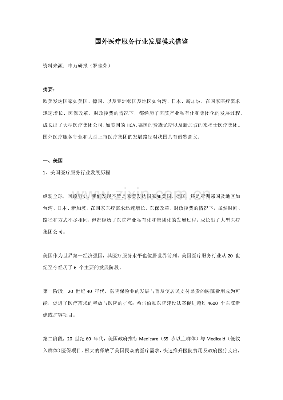 国外医疗服务行业发展模式借鉴.docx_第1页