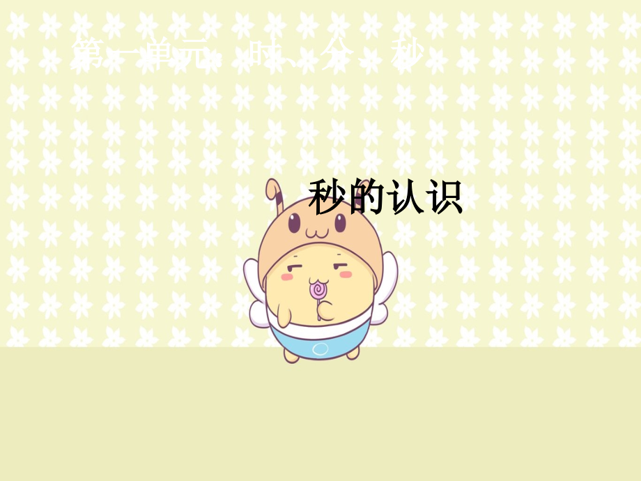 人教小学数学三年级时分秒的认识.ppt_第1页