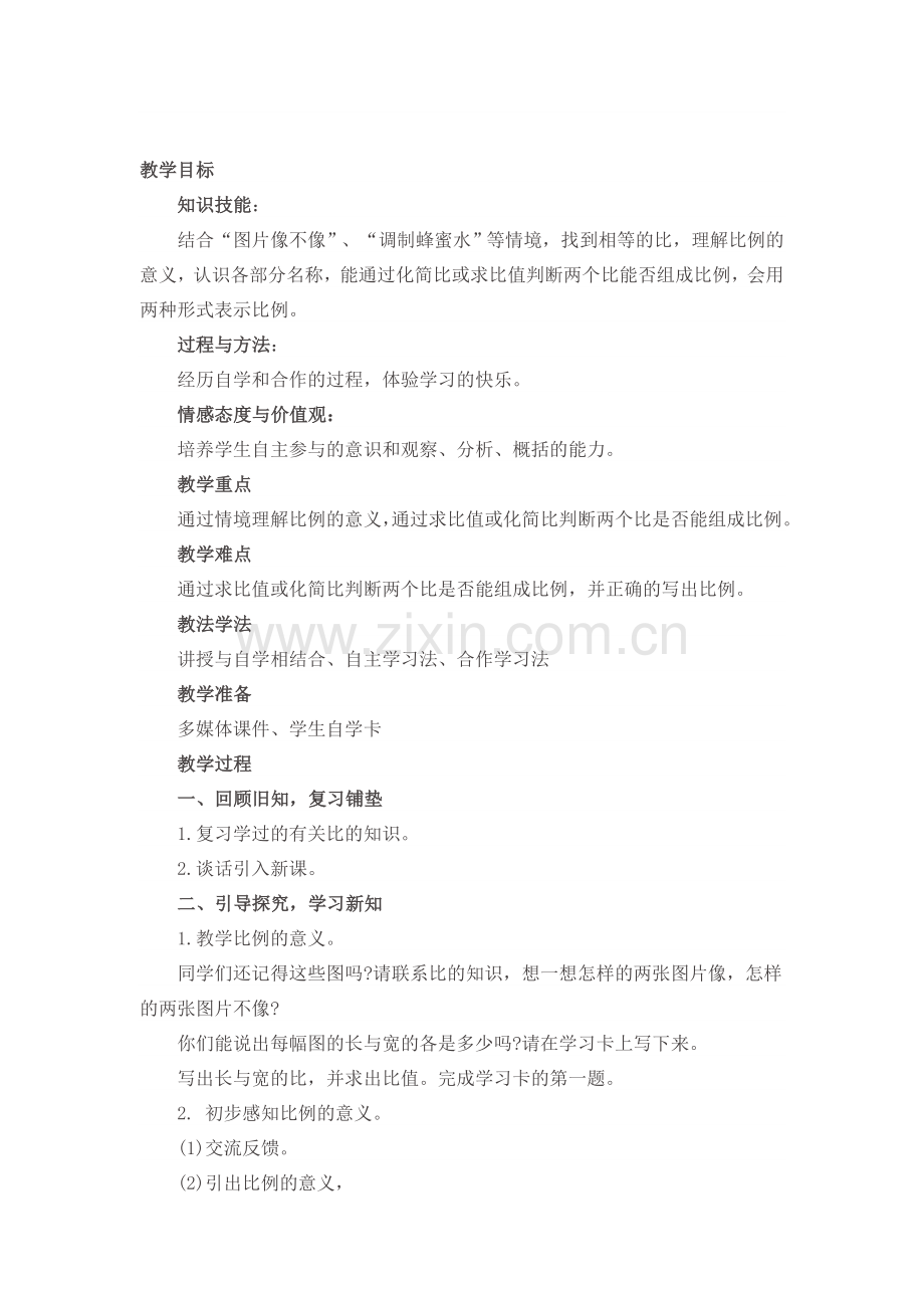 比例的认识教学设计.doc_第1页