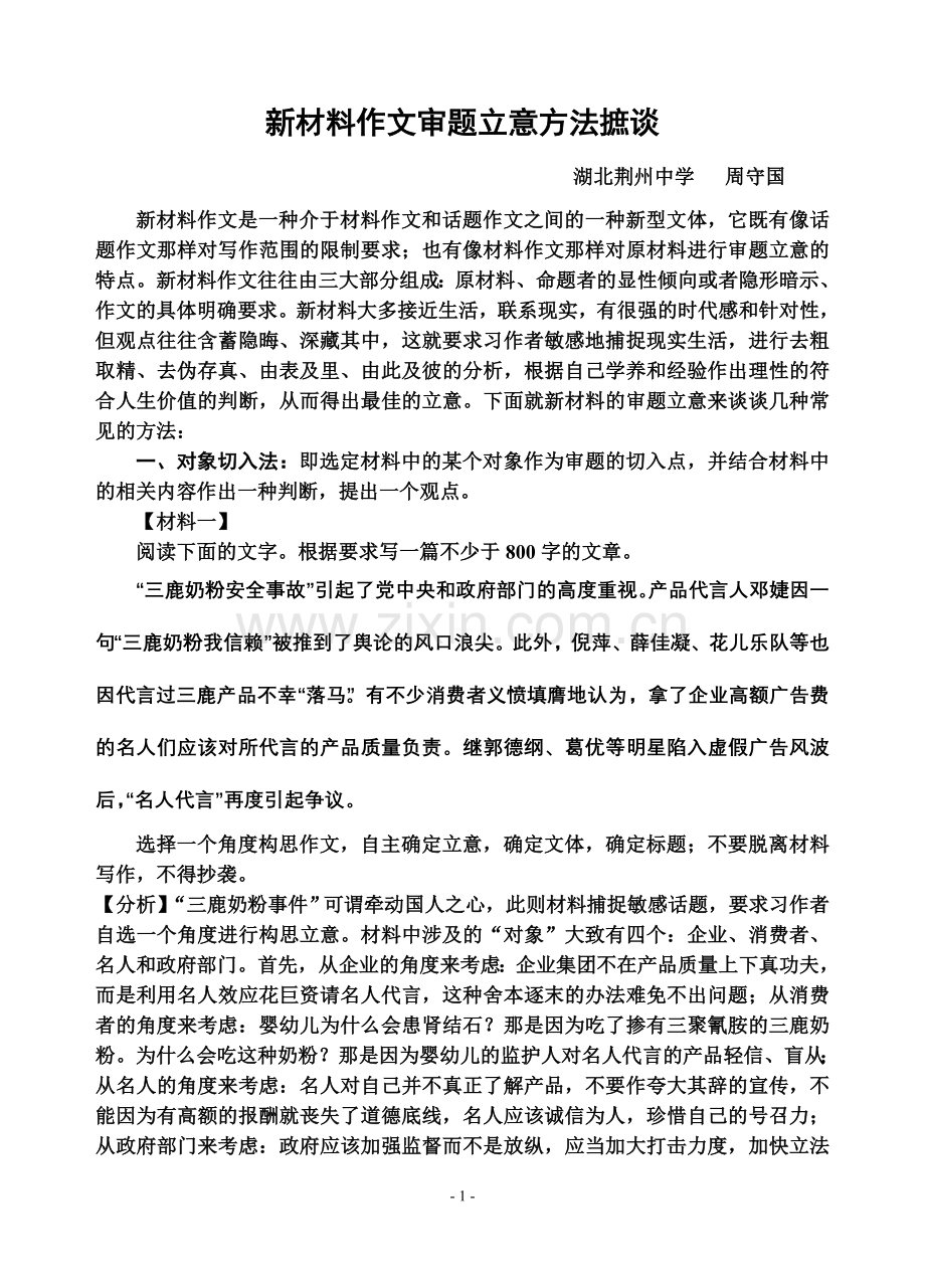 新材料作文立意方法摭谈.doc_第1页
