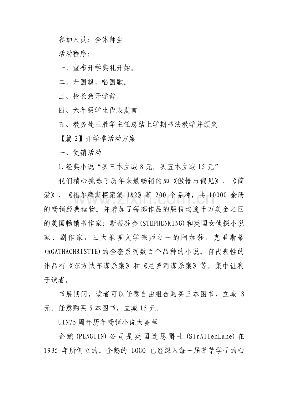 关于开学季活动方案【十一篇】.pdf_第2页