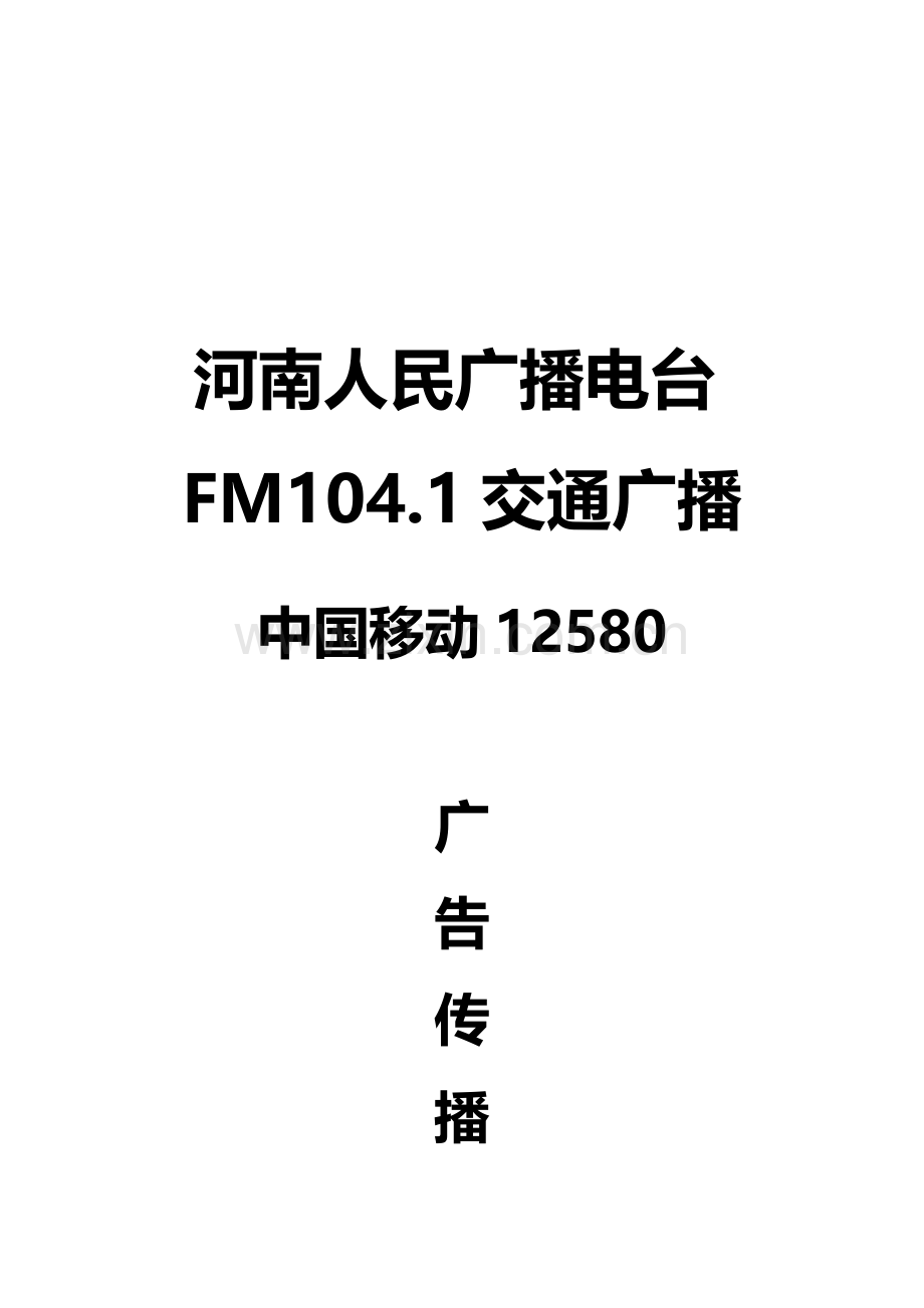 FM104.1交通广播中国移动1280广告传播方案样本.doc_第1页