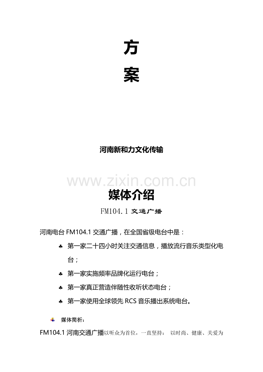 FM104.1交通广播中国移动1280广告传播方案样本.doc_第2页