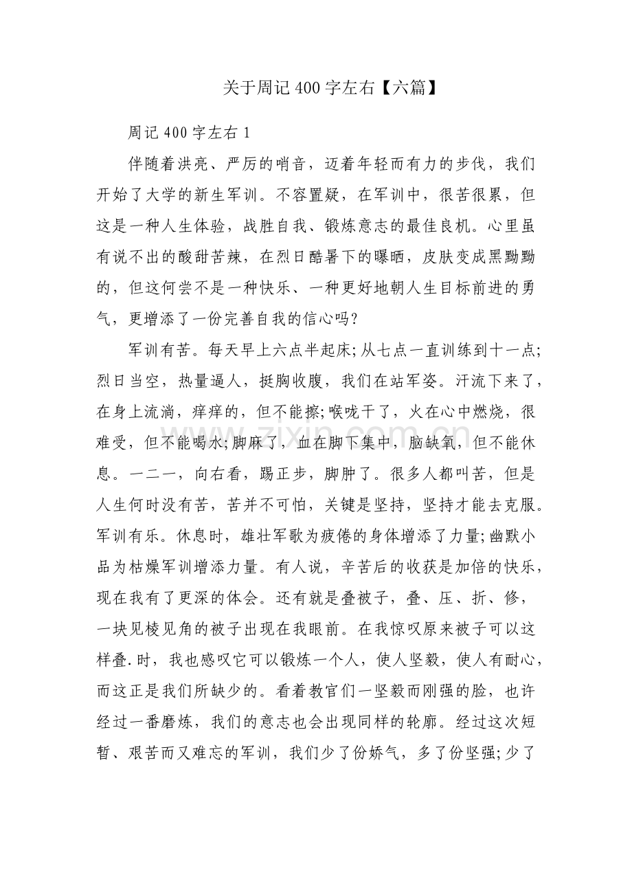 关于周记400字左右【六篇】.pdf_第1页