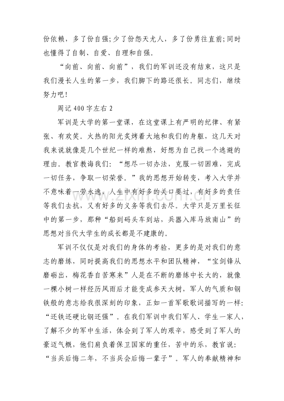 关于周记400字左右【六篇】.pdf_第2页