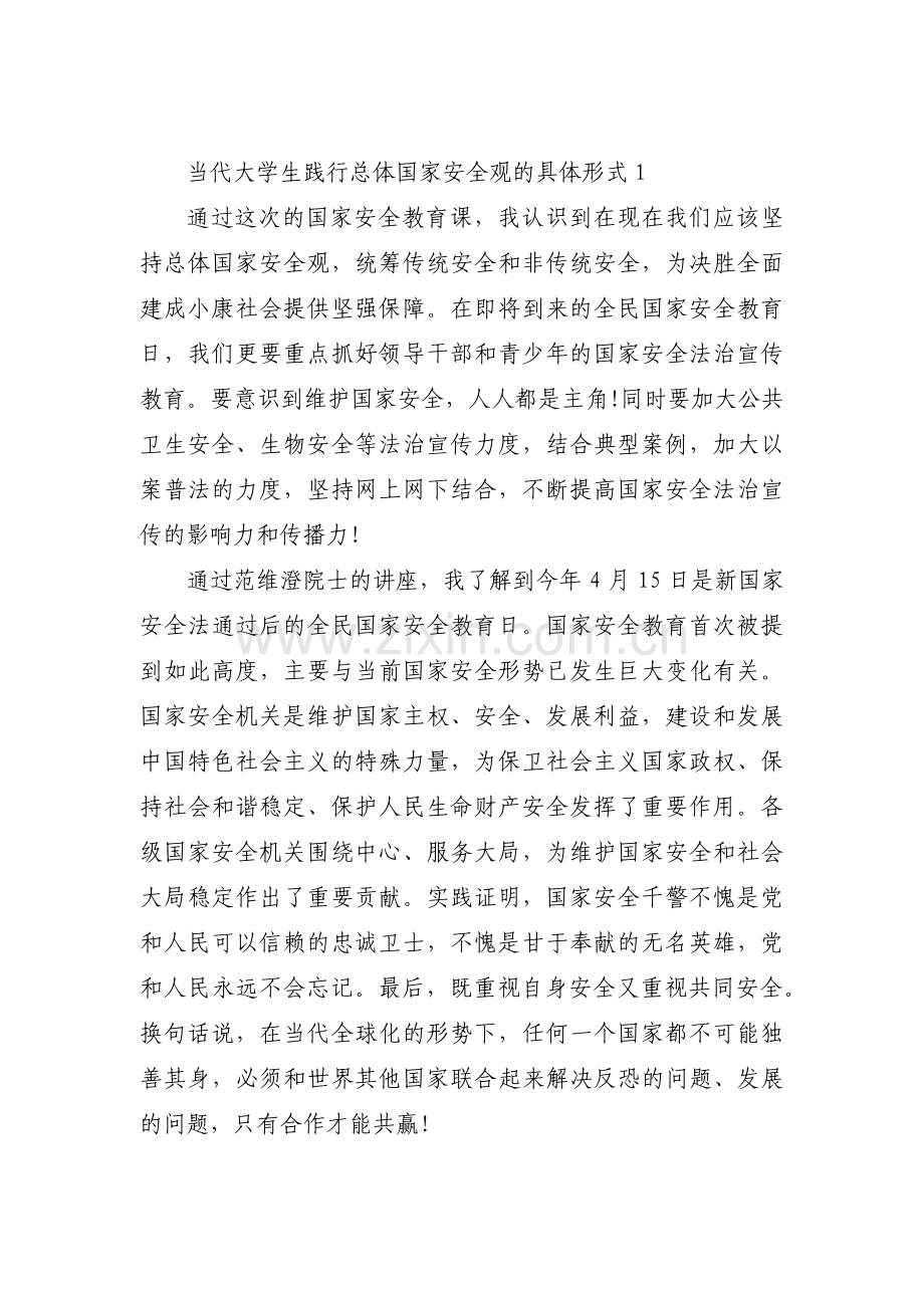 当代大学生践行总体国家安全观的具体形式(通用3篇).pdf_第1页