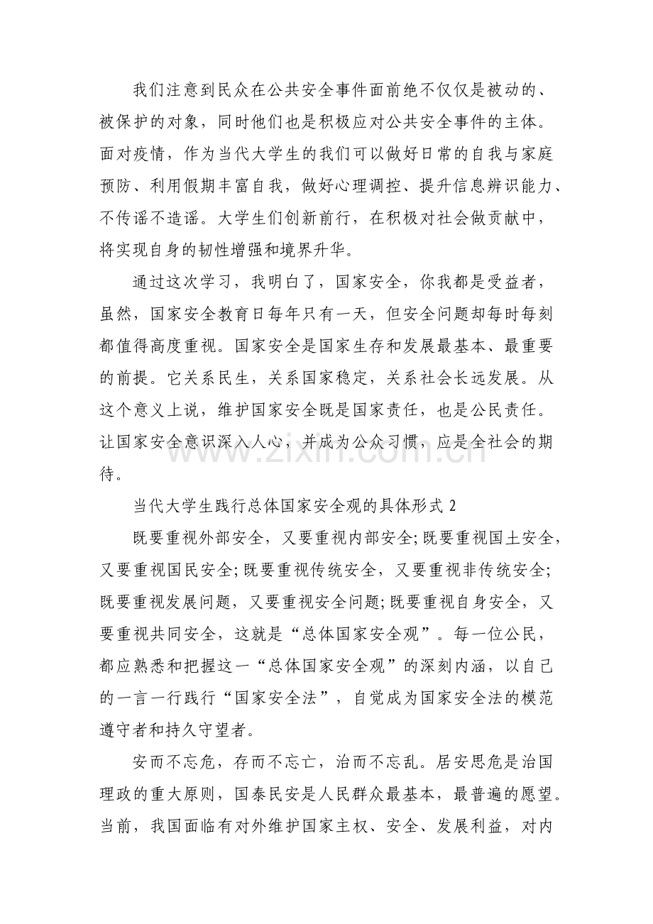 当代大学生践行总体国家安全观的具体形式(通用3篇).pdf_第2页