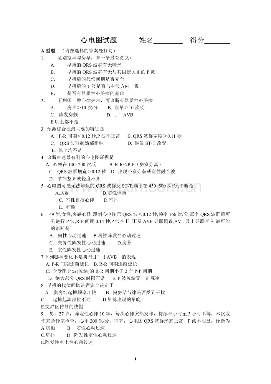 ECG试题--A型.doc_第1页