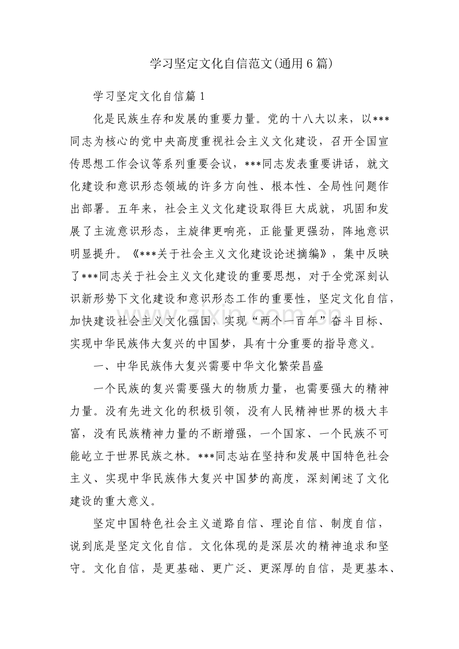 学习坚定文化自信范文(通用6篇).pdf_第1页
