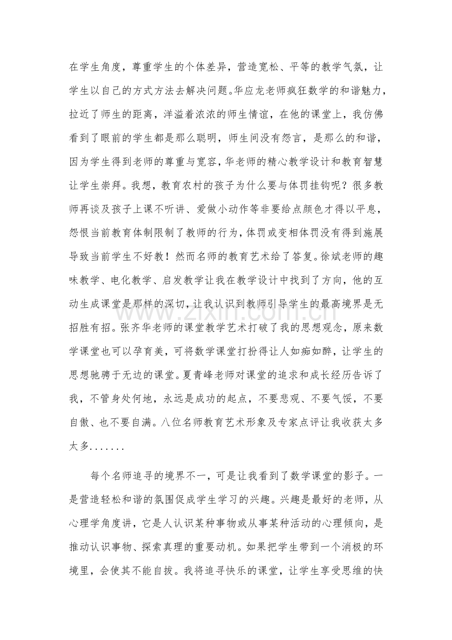 领略名师风采引领教育前行（杨兴义）.docx_第2页