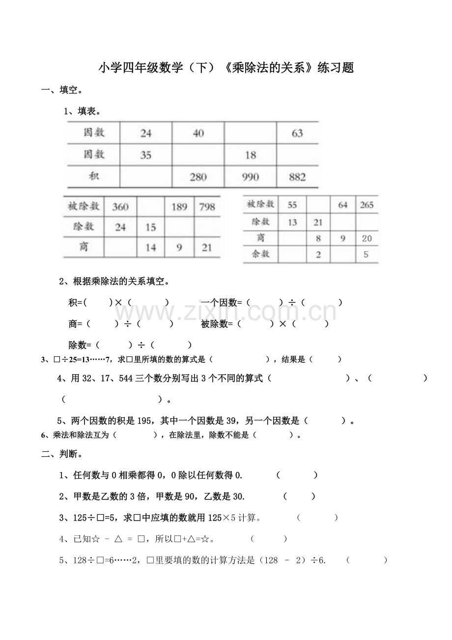 【数学】西师大版小学四年级数学(下)《乘除法的关系》练习题.doc_第1页