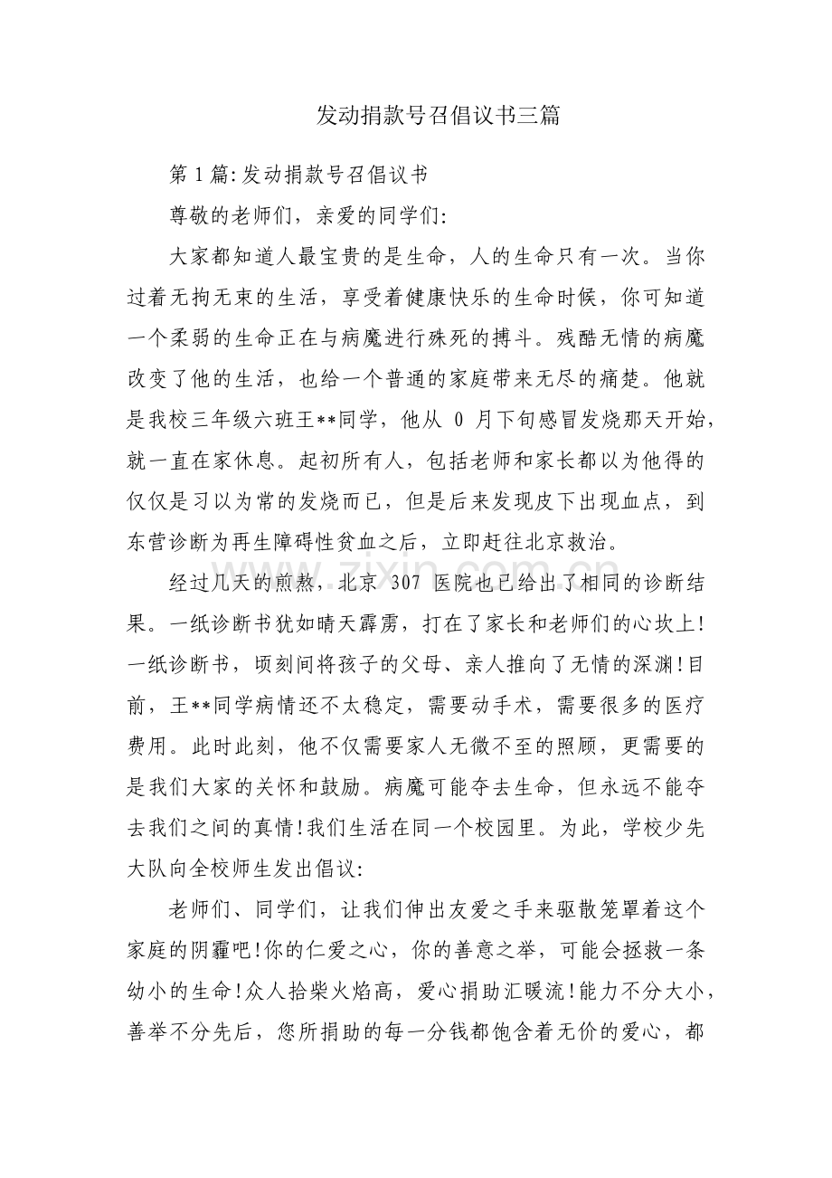 发动捐款号召倡议书三篇.pdf_第1页