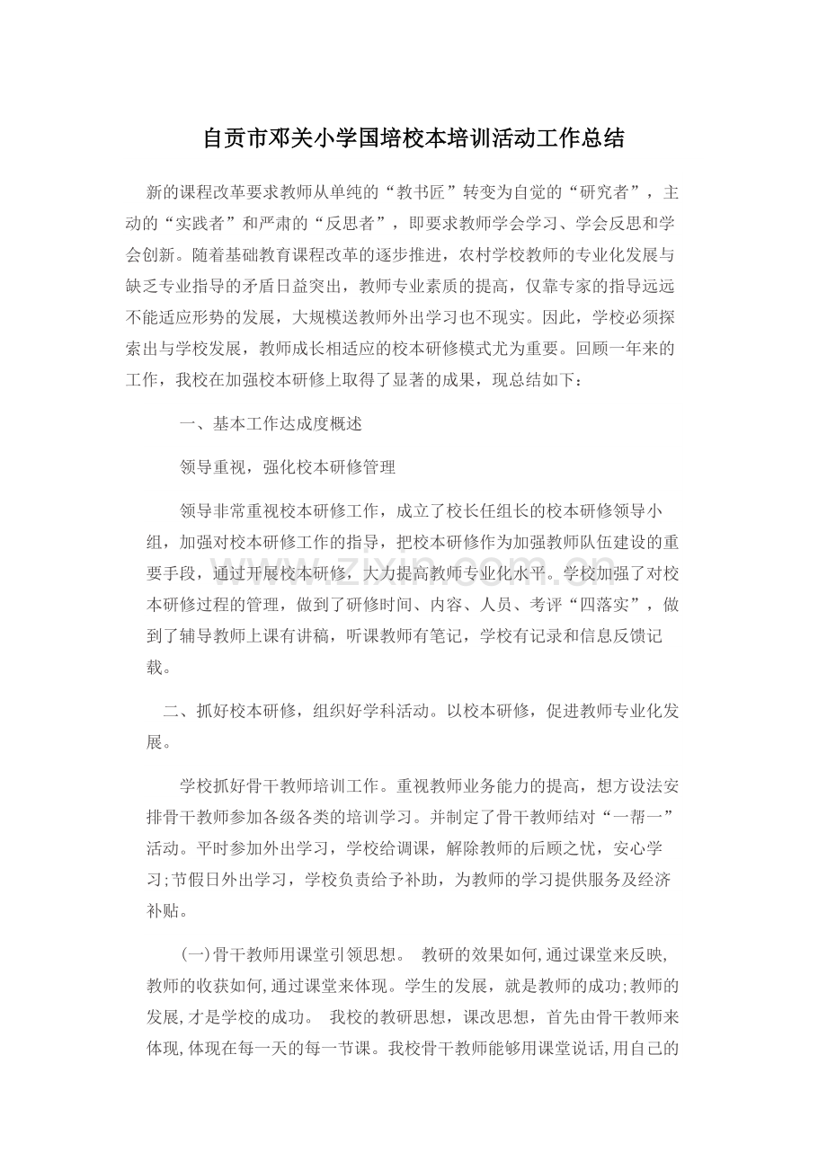 自贡市邓关小学国培校本培训活动工作总结.docx_第1页