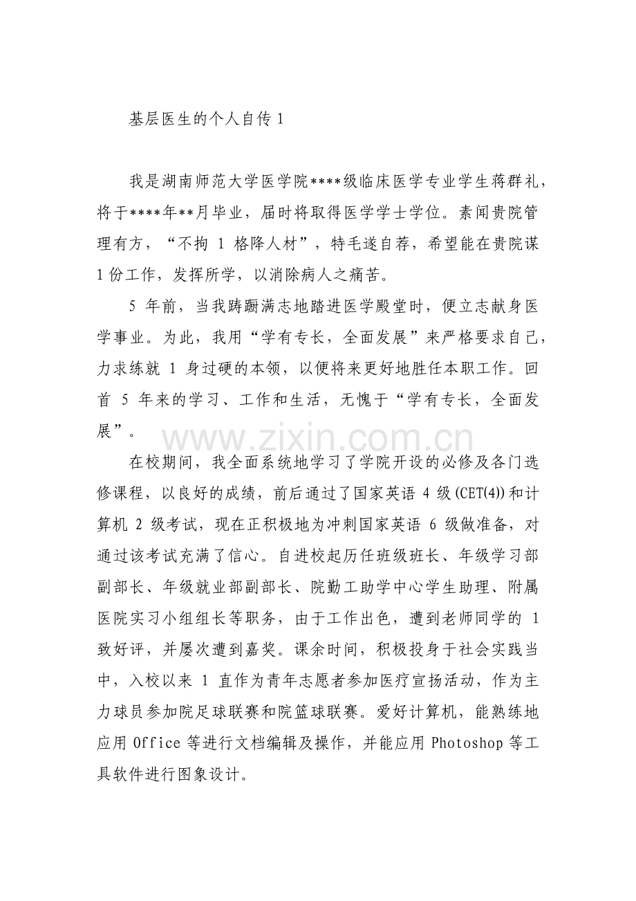 基层医生的个人自传八篇.pdf_第1页