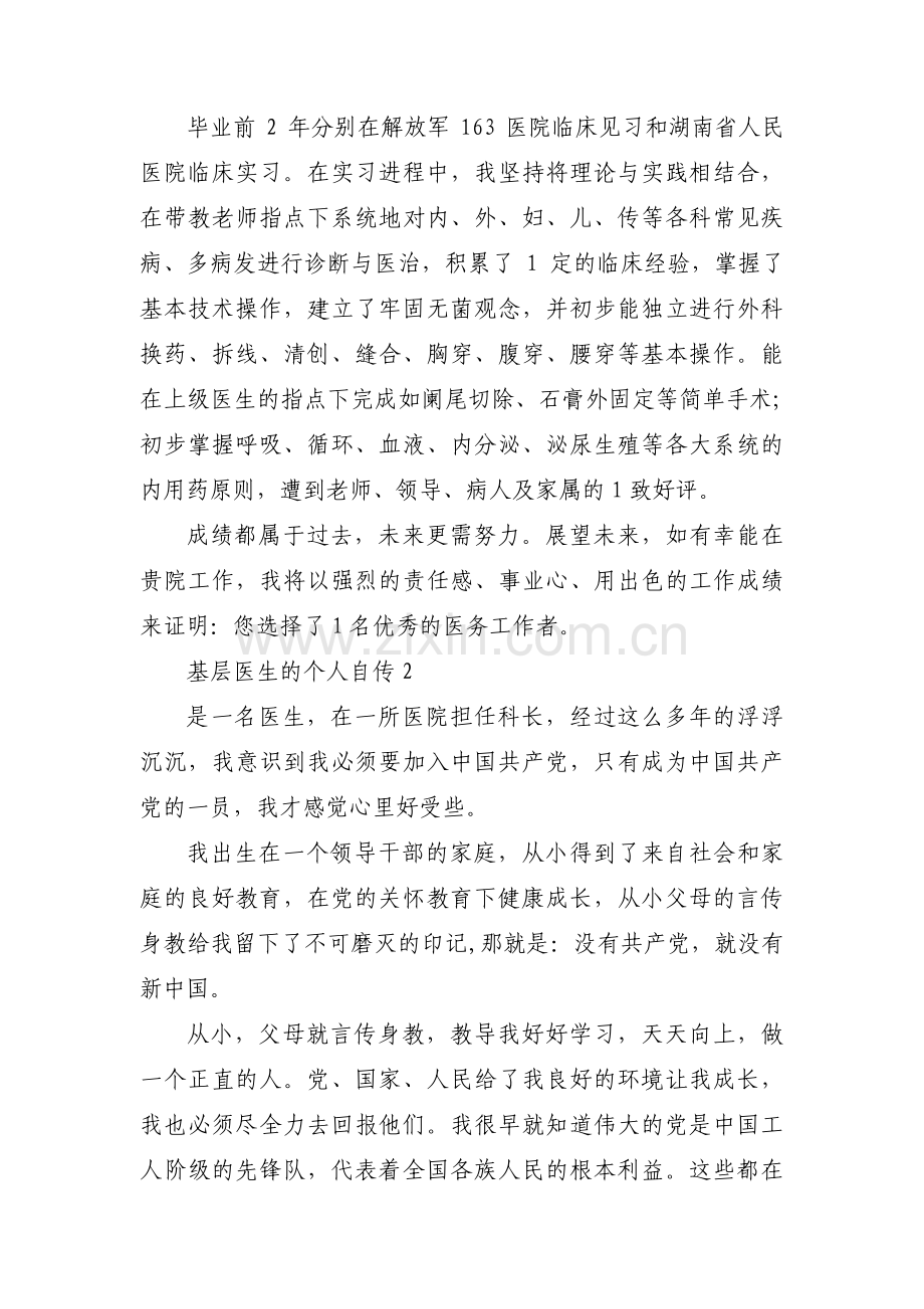 基层医生的个人自传八篇.pdf_第2页