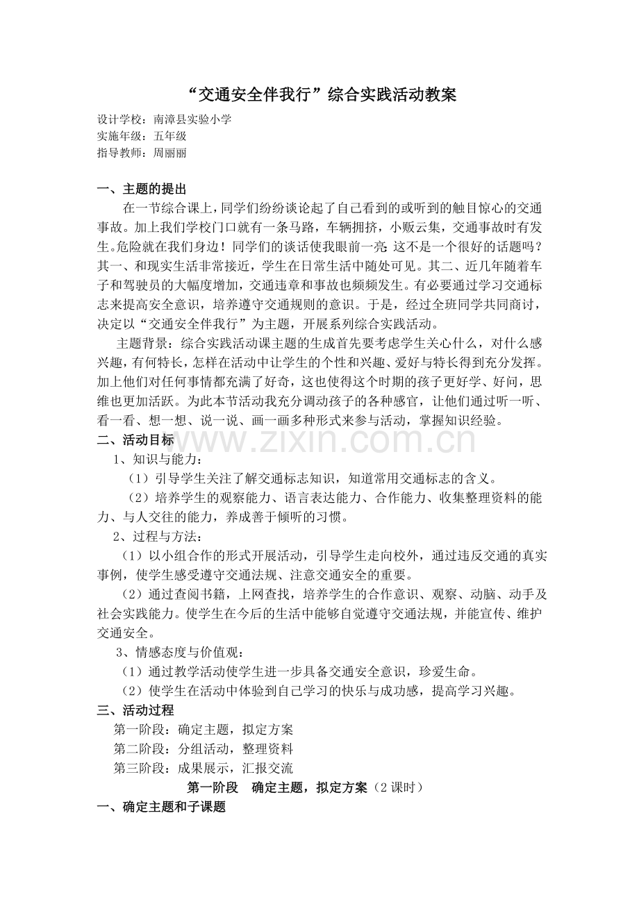 交通安全伴我行(教案）.doc_第1页