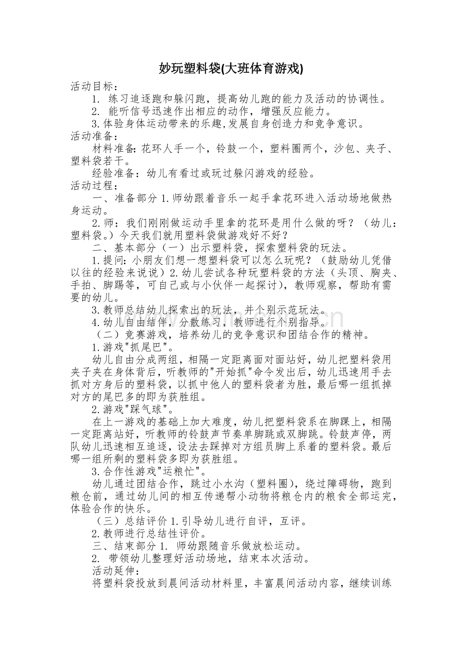 妙玩塑料袋.docx_第1页