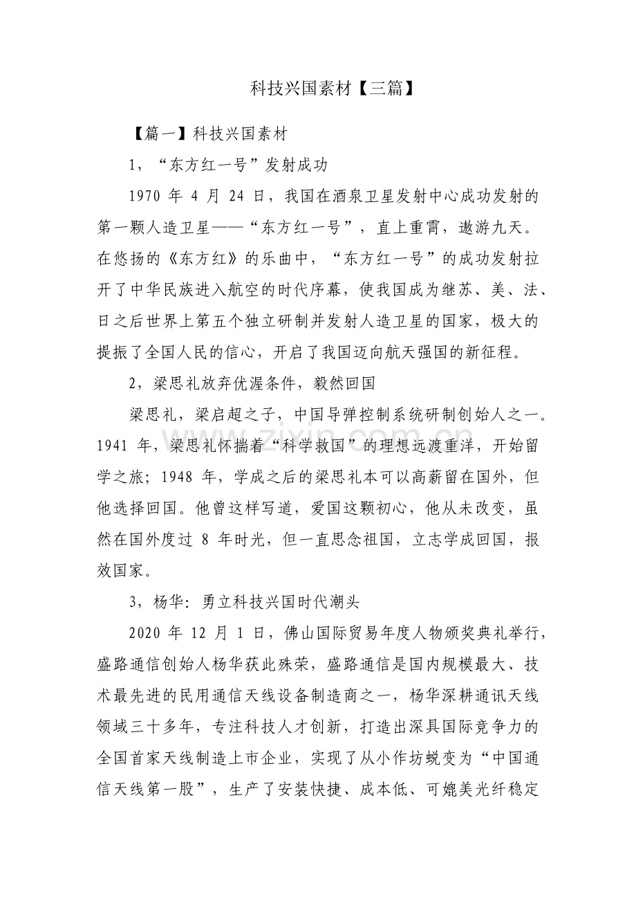 科技兴国素材【三篇】.pdf_第1页