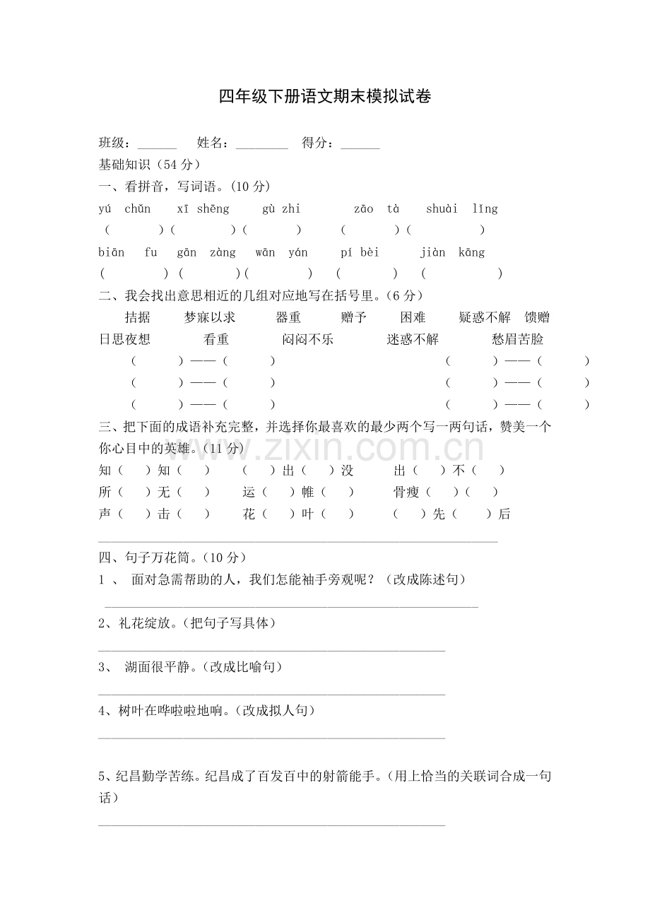 四年级下册语文期末模拟试卷.doc_第1页