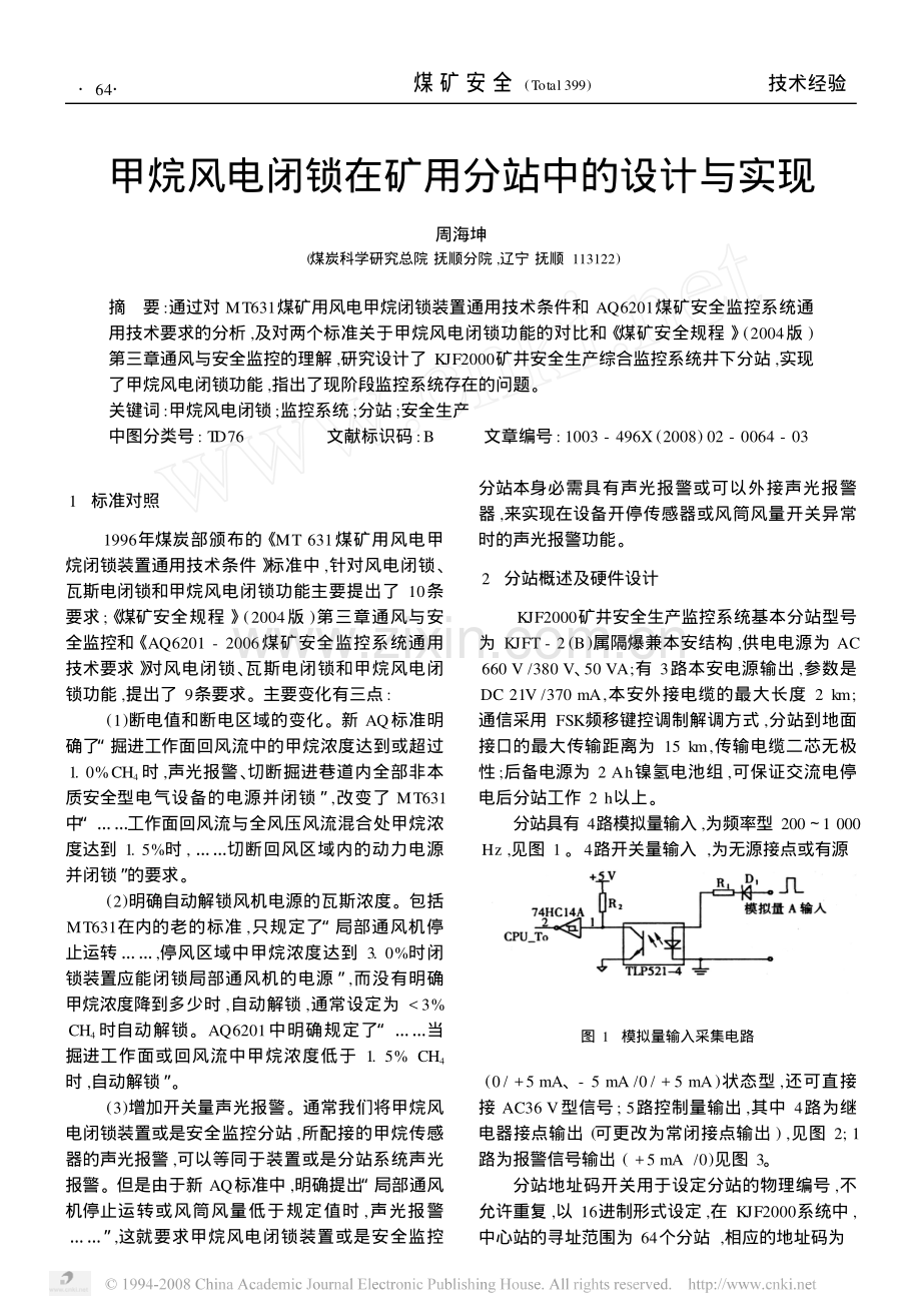 甲烷风电闭锁在矿用分站中的设计与实现.pdf_第1页
