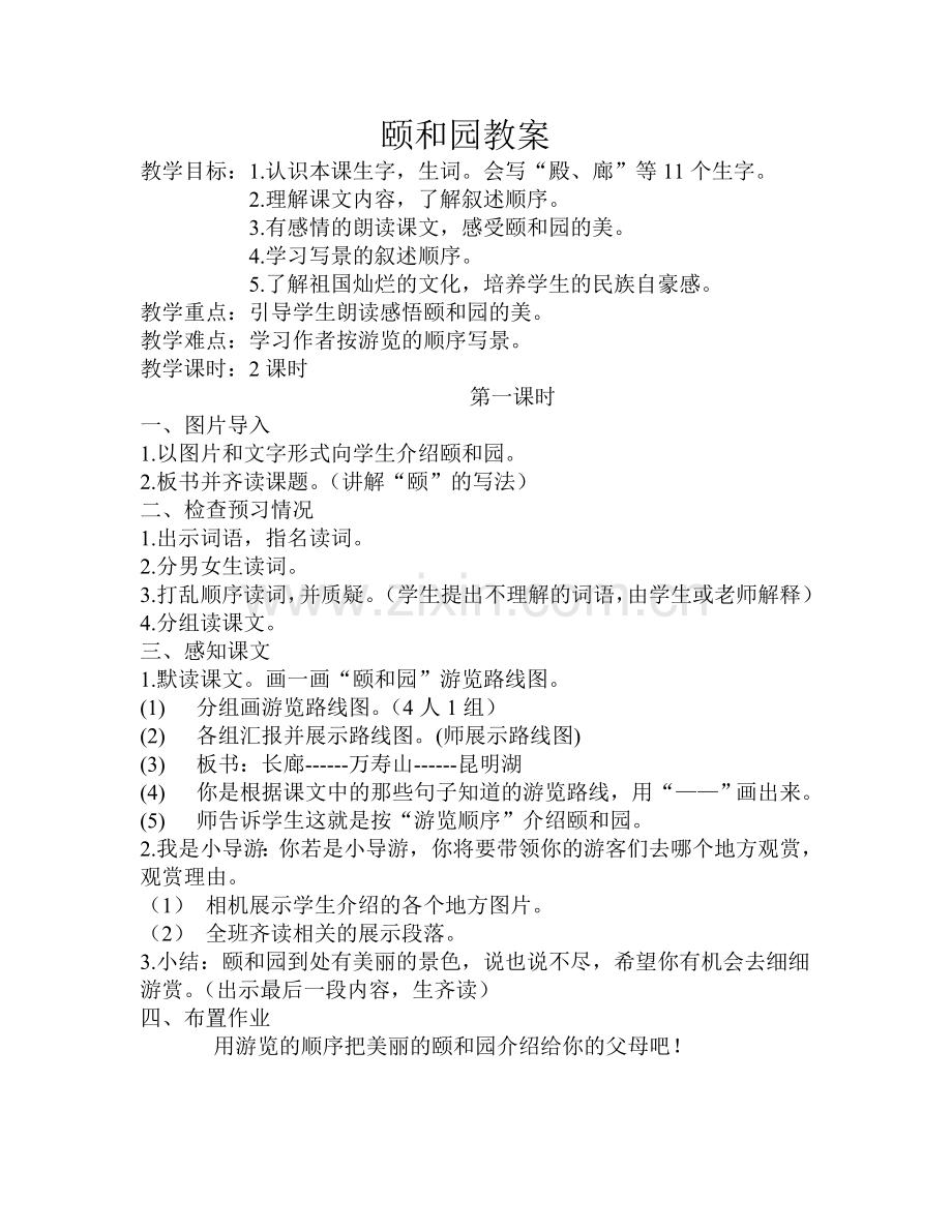 颐和园教案.doc_第1页