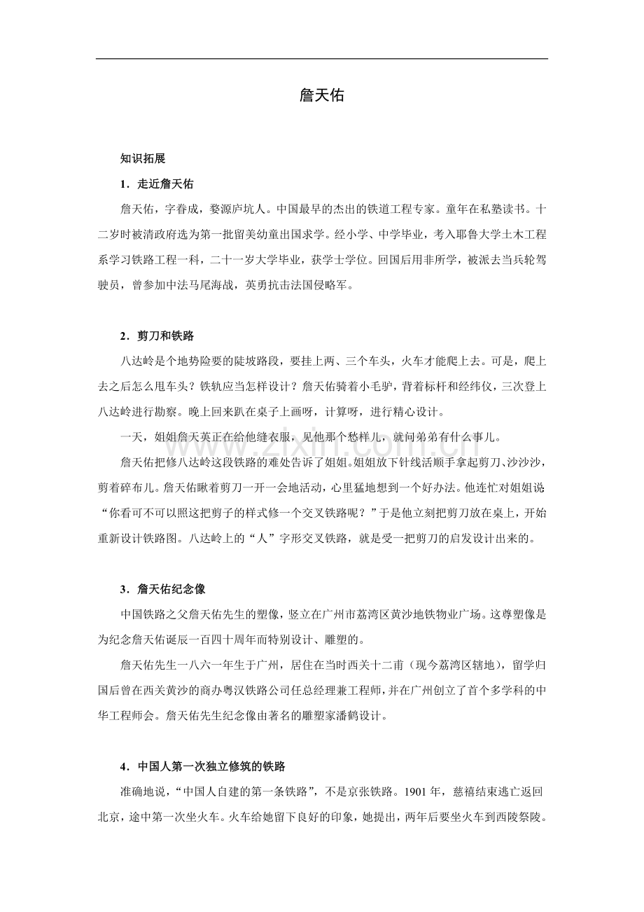 《詹天佑》知识拓展.doc_第1页