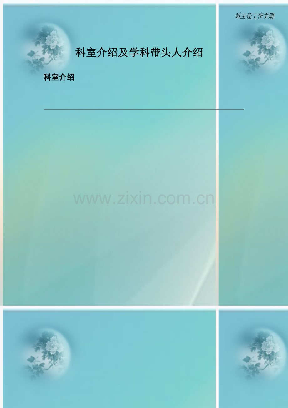 医技科室管理工作手册(正式版).doc_第2页