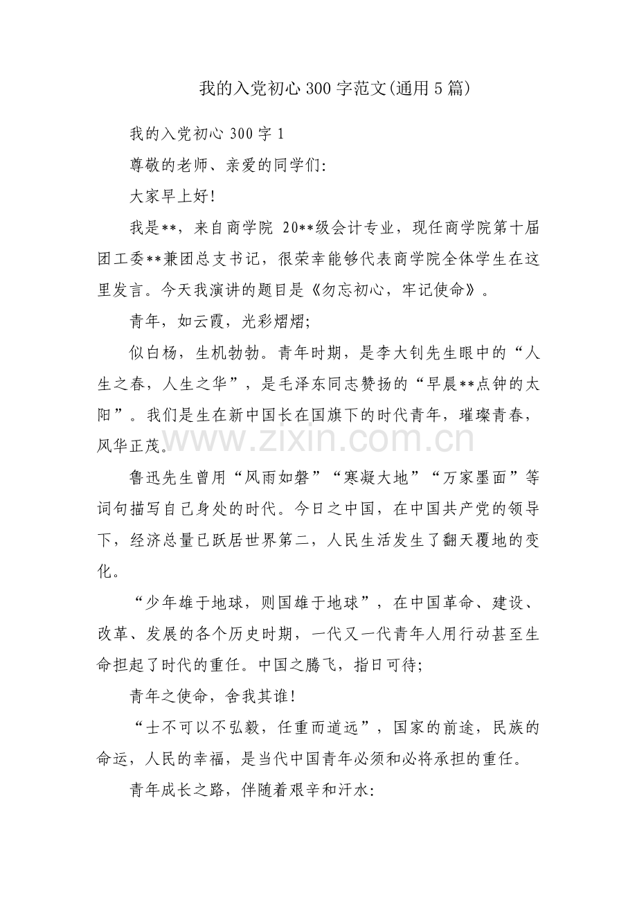 我的入党初心300字范文(通用5篇).pdf_第1页