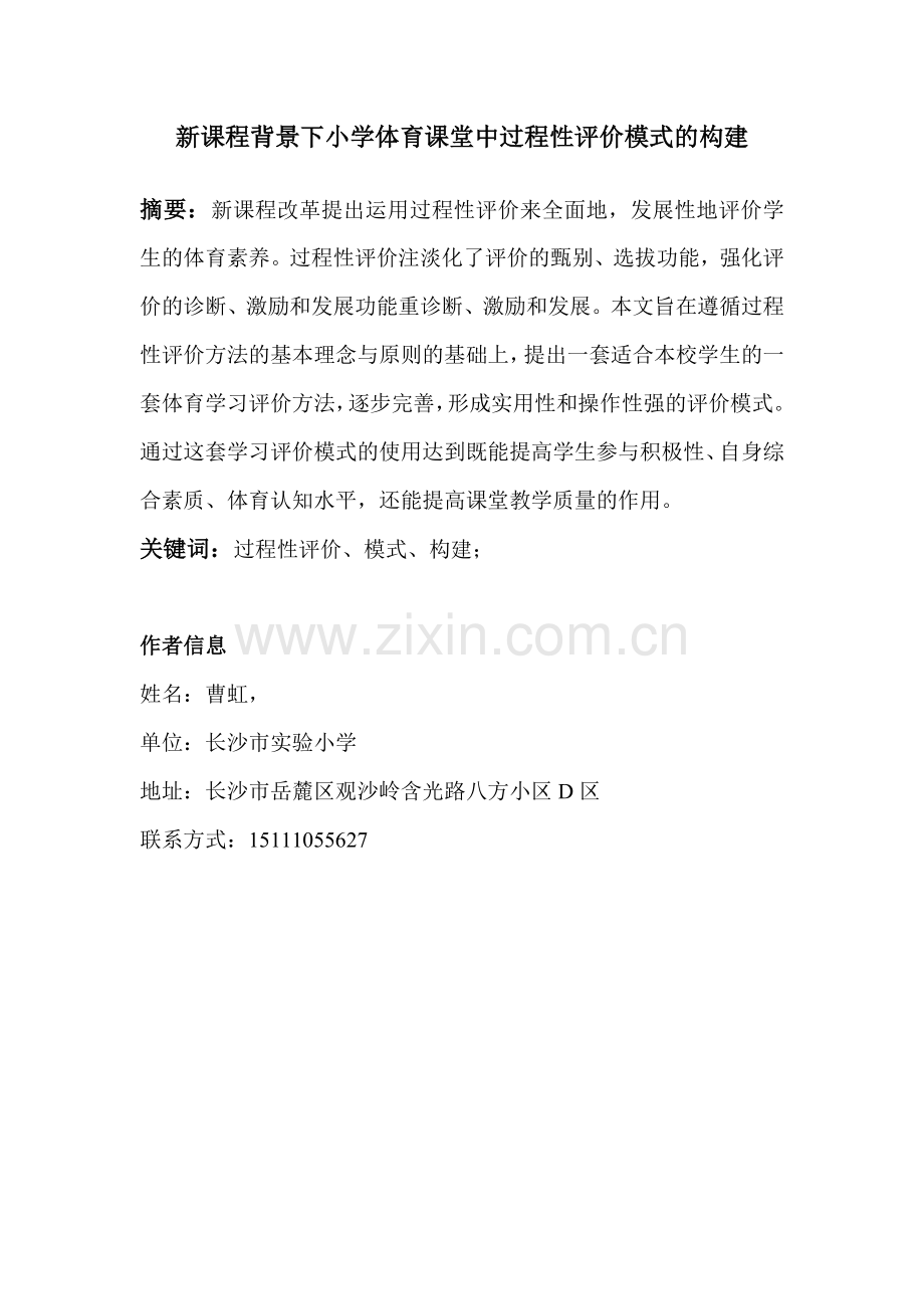 新课程背景下小学体育课堂中过程性评价模式的构建.doc_第1页