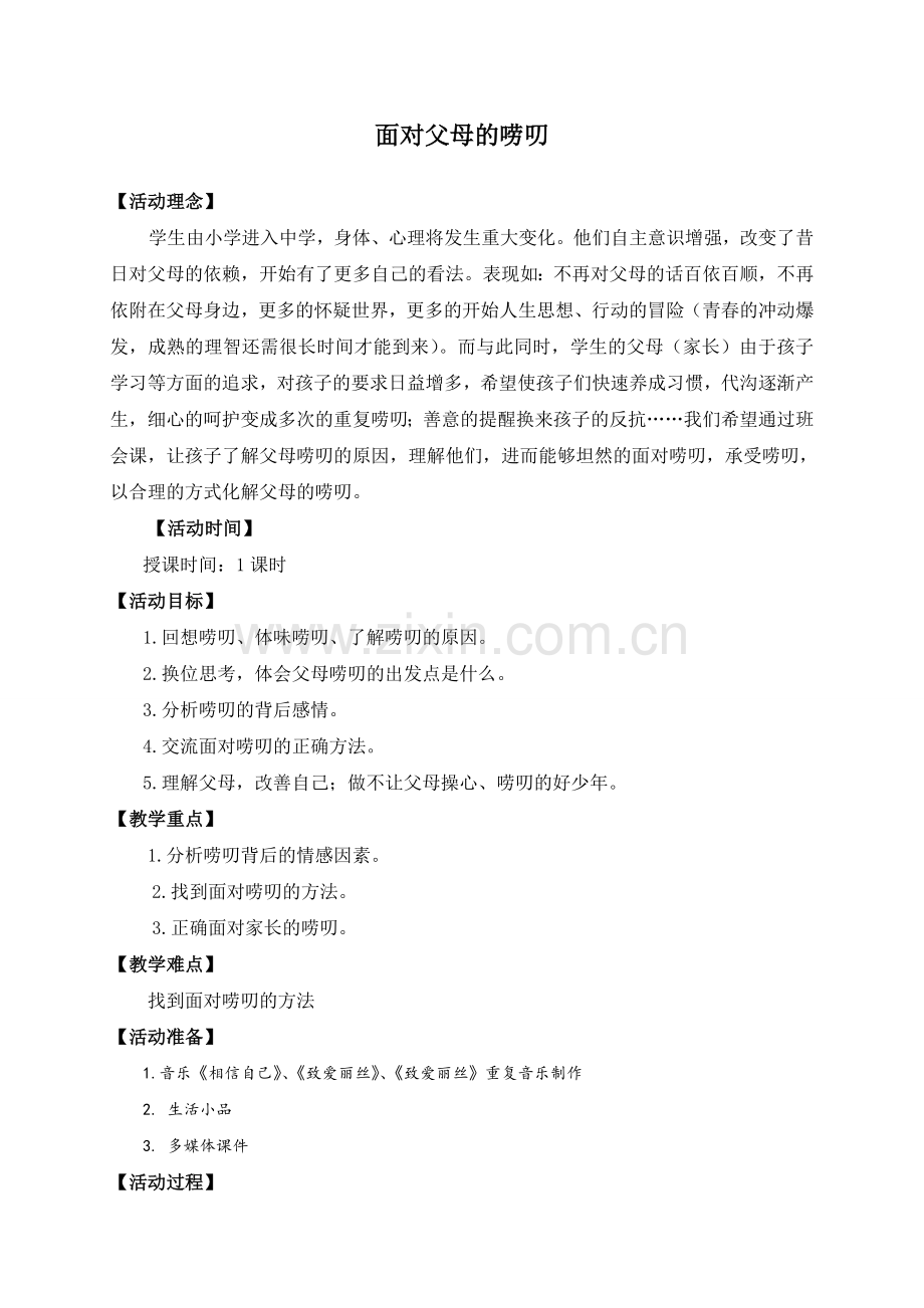 面对父母的唠叨教案.doc_第1页