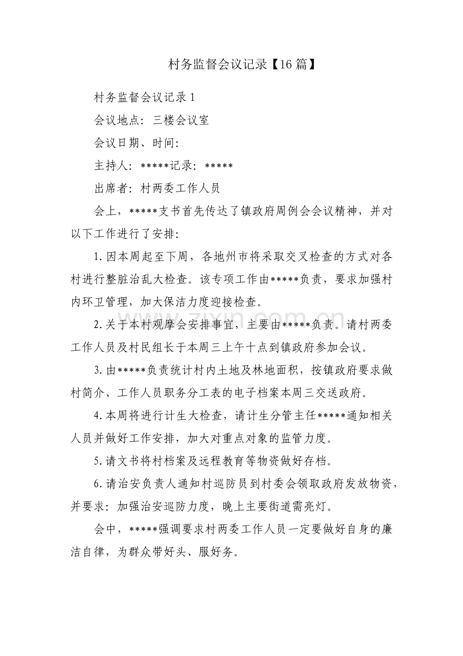 村务监督会议记录【16篇】.pdf_第1页