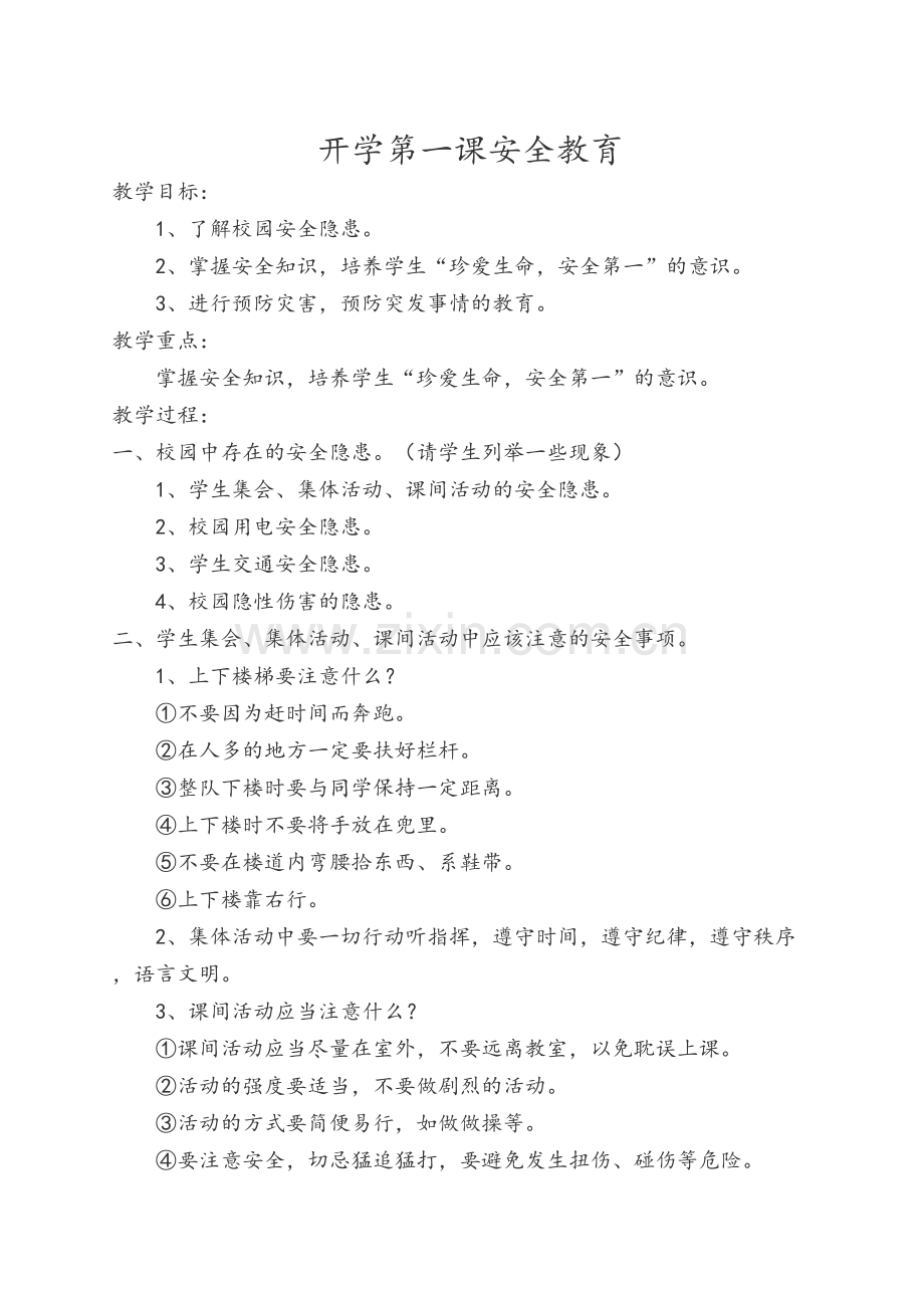 开学第一课安全教育.docx_第1页