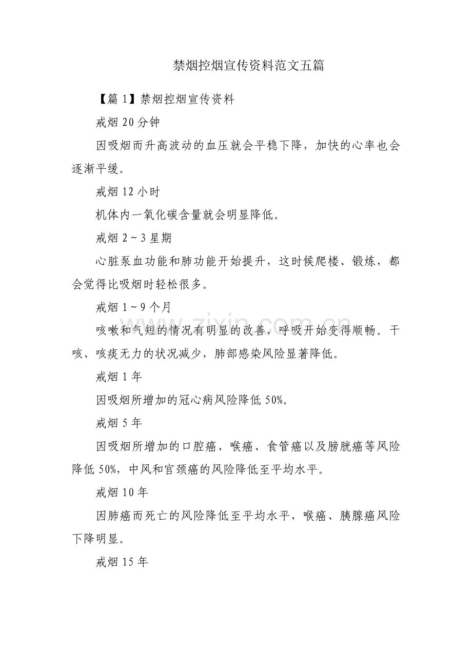 禁烟控烟宣传资料范文五篇.pdf_第1页