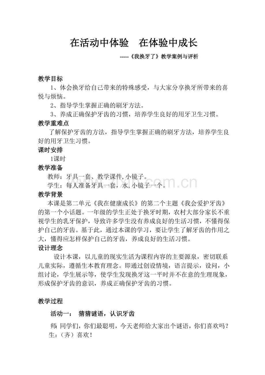 在活动中体验在体验中成长.doc_第1页