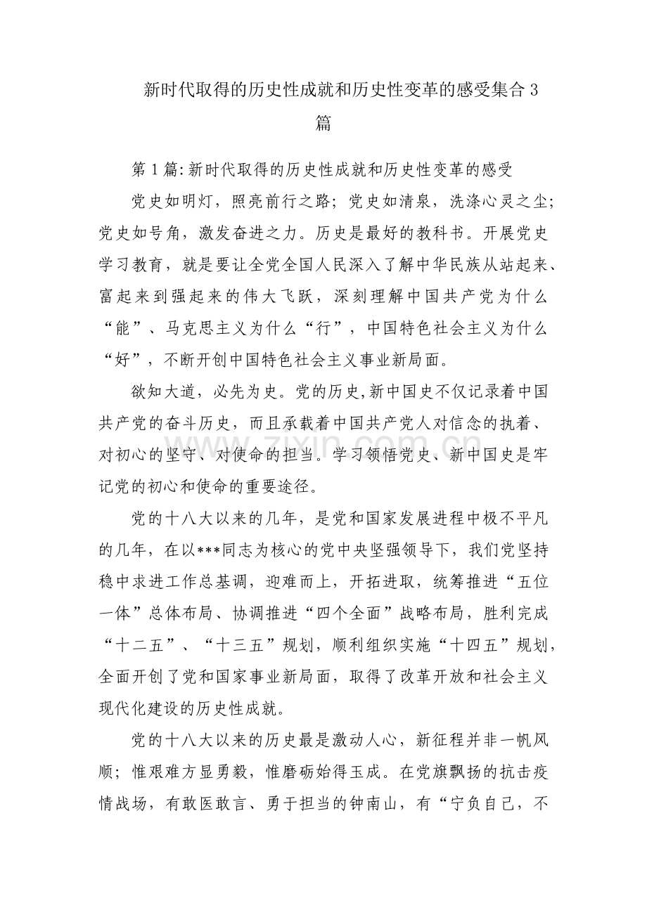 新时代取得的历史性成就和历史性变革的感受集合3篇.pdf_第1页