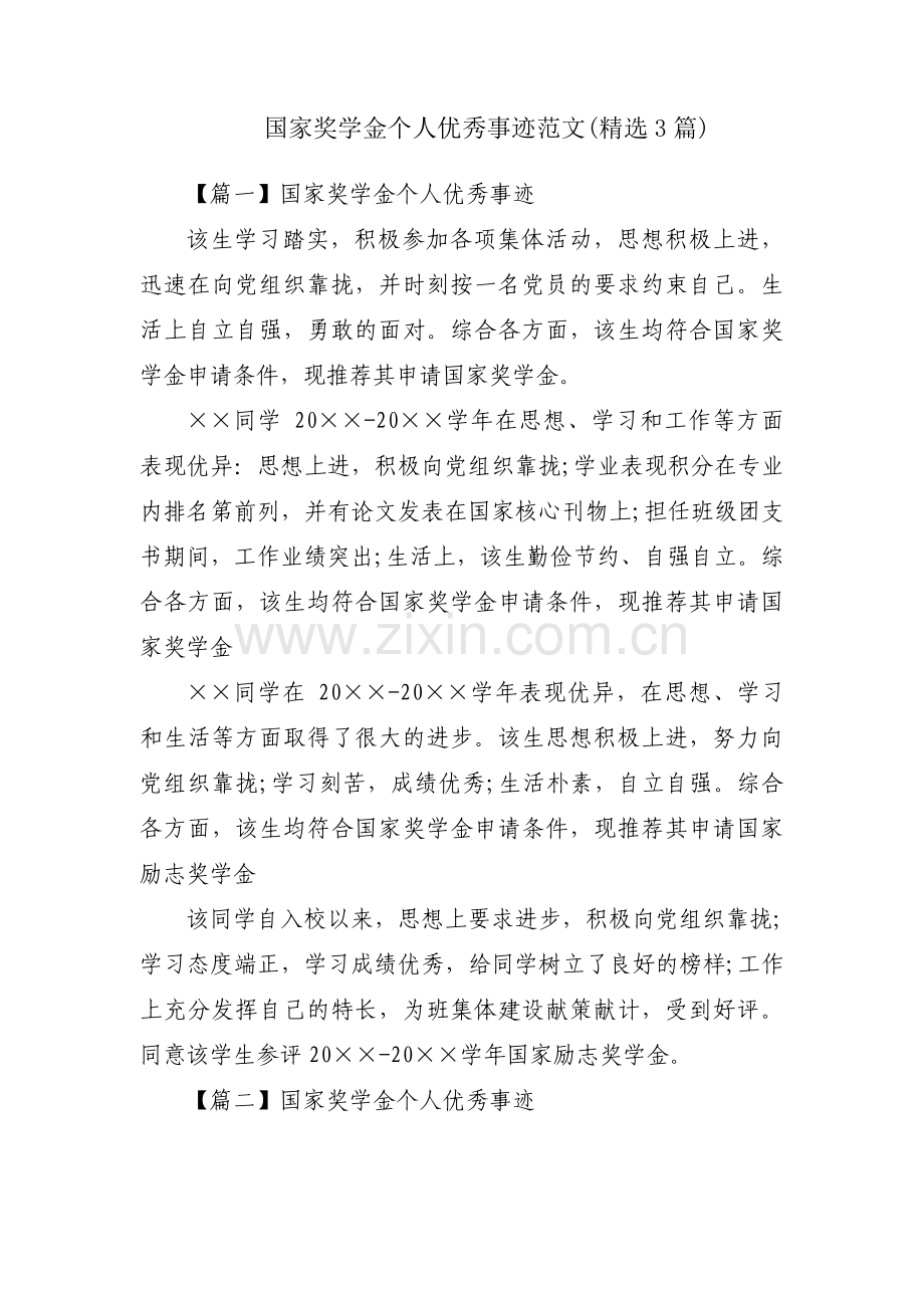 国家奖学金个人优秀事迹范文(3篇).pdf_第1页