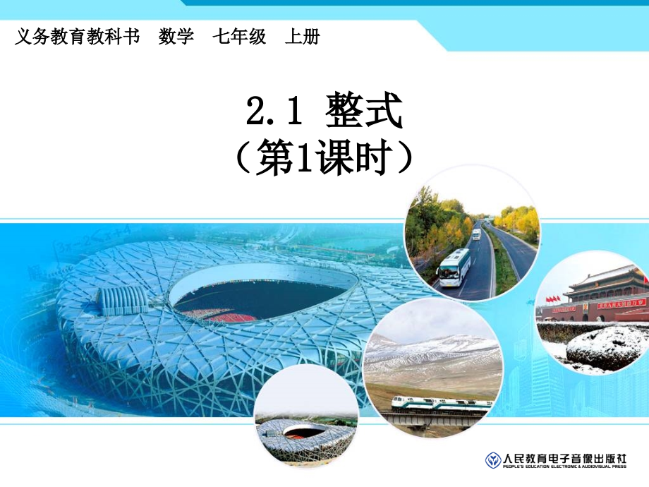 第二章-整式-第一节用字母表示数.ppt_第1页