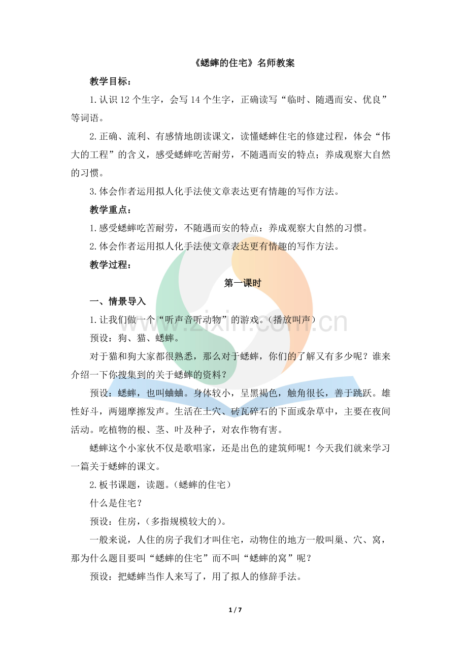 《蟋蟀的住宅》教案.docx_第1页
