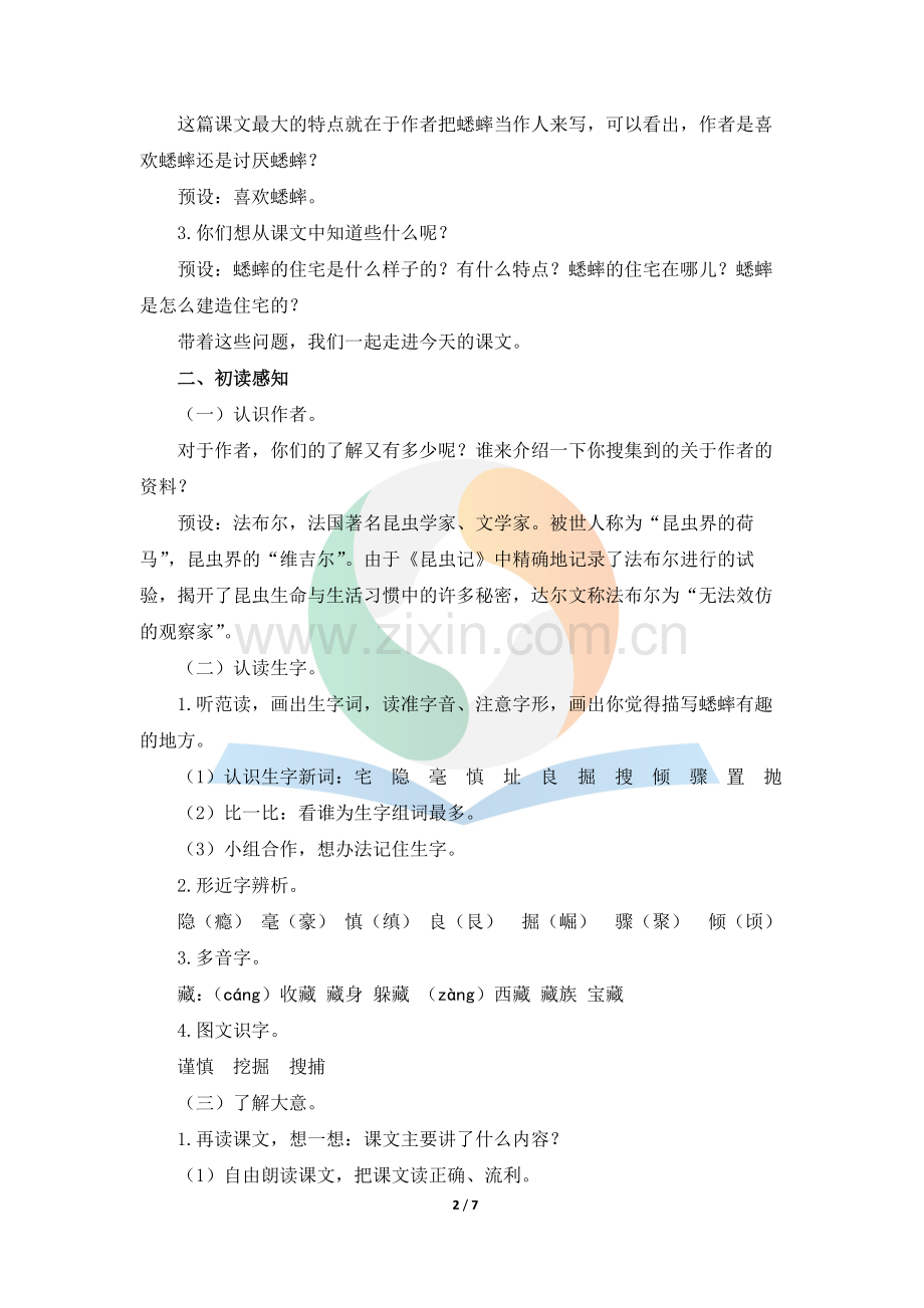 《蟋蟀的住宅》教案.docx_第2页