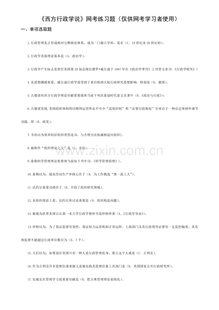 2021年西方行政学说网考复习重点含答案.doc_第1页
