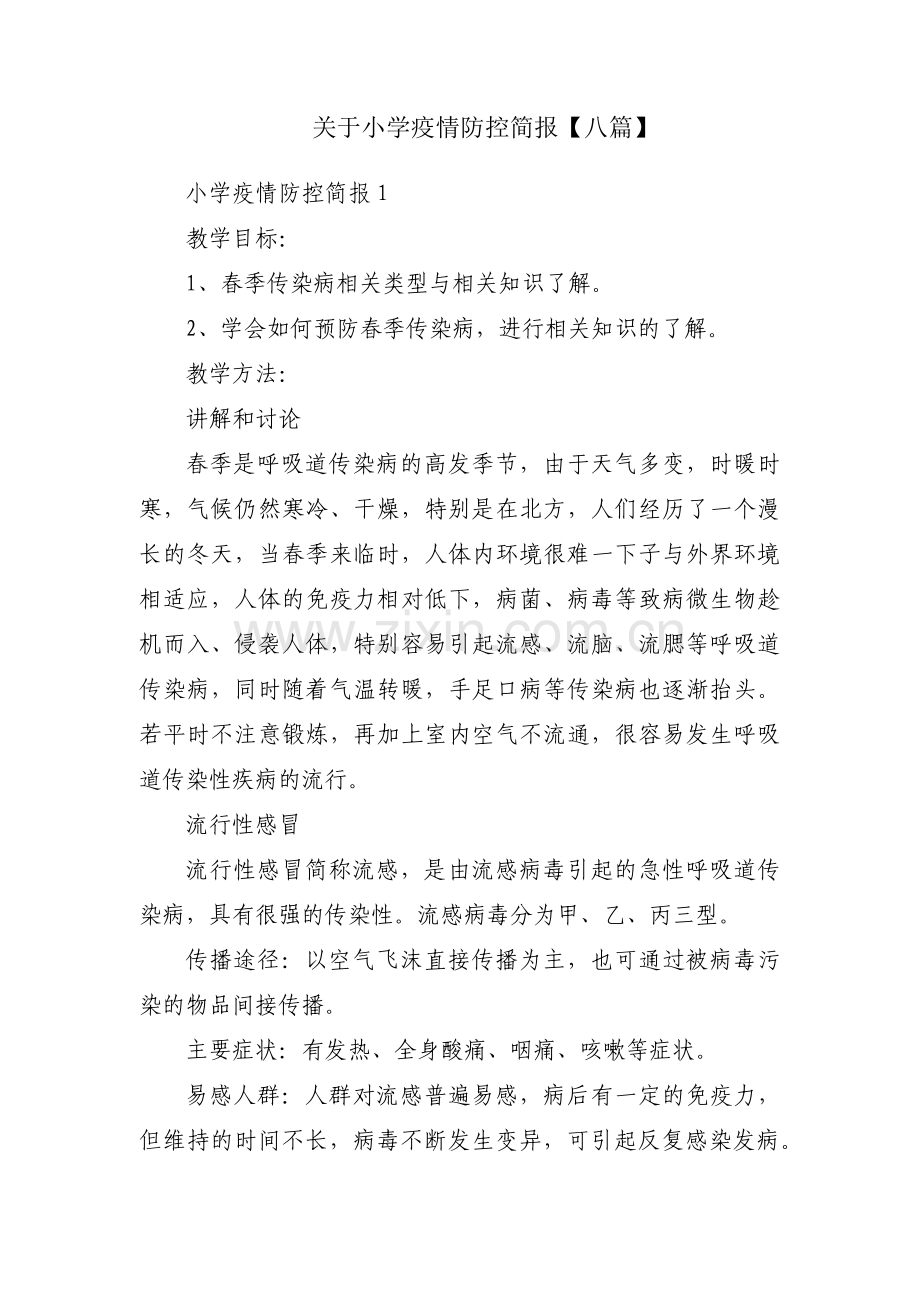 关于小学疫情防控简报【八篇】.pdf_第1页