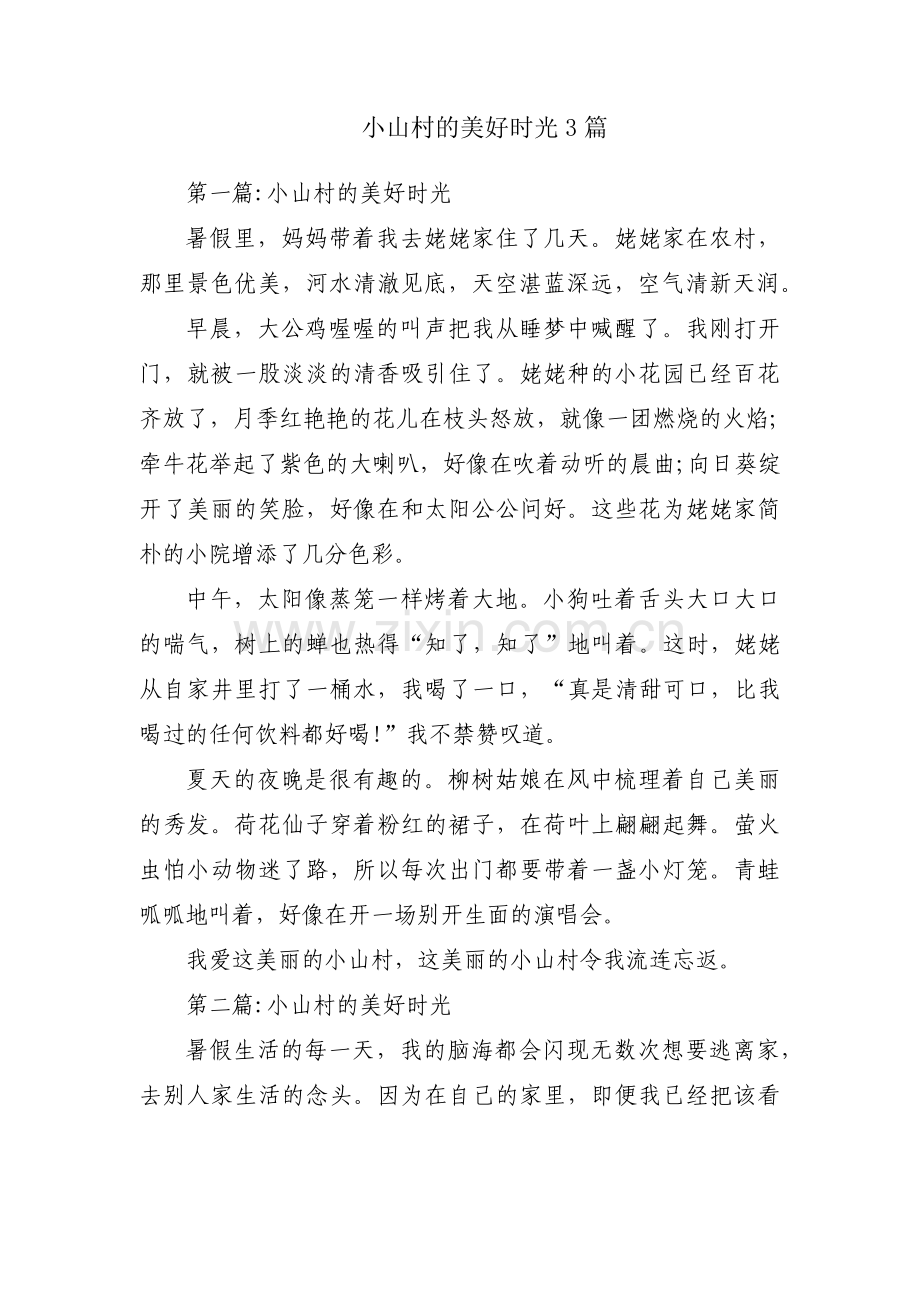 小山村的美好时光3篇.pdf_第1页