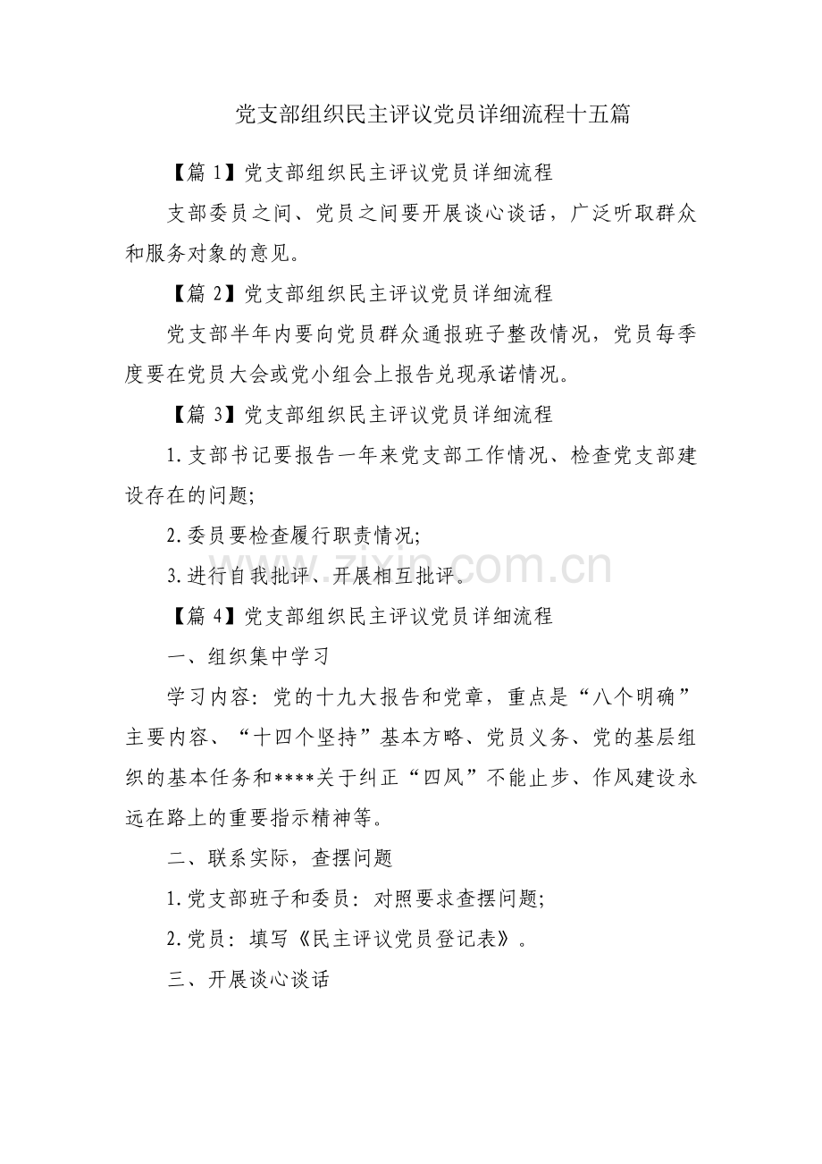 党支部组织民主评议党员详细流程十五篇.pdf_第1页